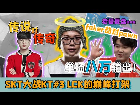 魔王Faker掏出劫對陣！單場八萬輸出，時長過50mins的傳說級別對決！KT如何應對？- 圓某人和四某人