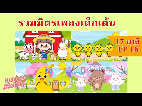 เพลงเด็กเต้นสนุก | 17นาที EP16 | #เพลงเด็กเจ้าตัวเล็ก - Kiddy Melody