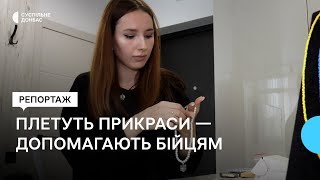 Переселенки з Маріуполя роблять патріотичні прикраси та збирають гроші для допомоги військовим