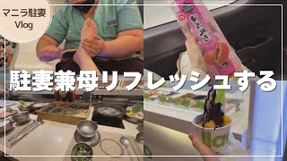 【マニラ生活】夫とメイドさんに全投げ｜赤子を預けて自由を楽しむ数時間Vlog