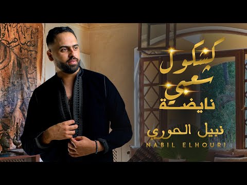 Nabil elhouri - kachkoul chaabi 2023 |             نبيل الحوري - كشكول شعبي