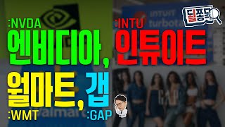 [빠르게 보는 종목 이슈] 엔비디아(NVDA) | 인튜이트(INTU) | 월마트(WMT) | 갭(GAP) |…