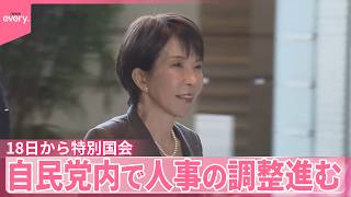 【18日から特別国会】自民党内で人事の調整進む