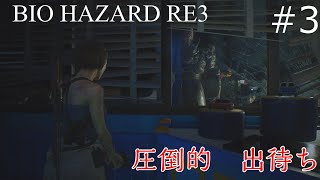 BIOHAZARD RE3 ＃3