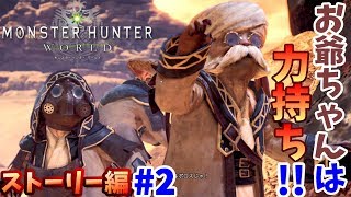 【MHW実況】ネコタクならぬ…爺タク？　ドラ丸のモンスターハンターワールド　ストーリー編　#2