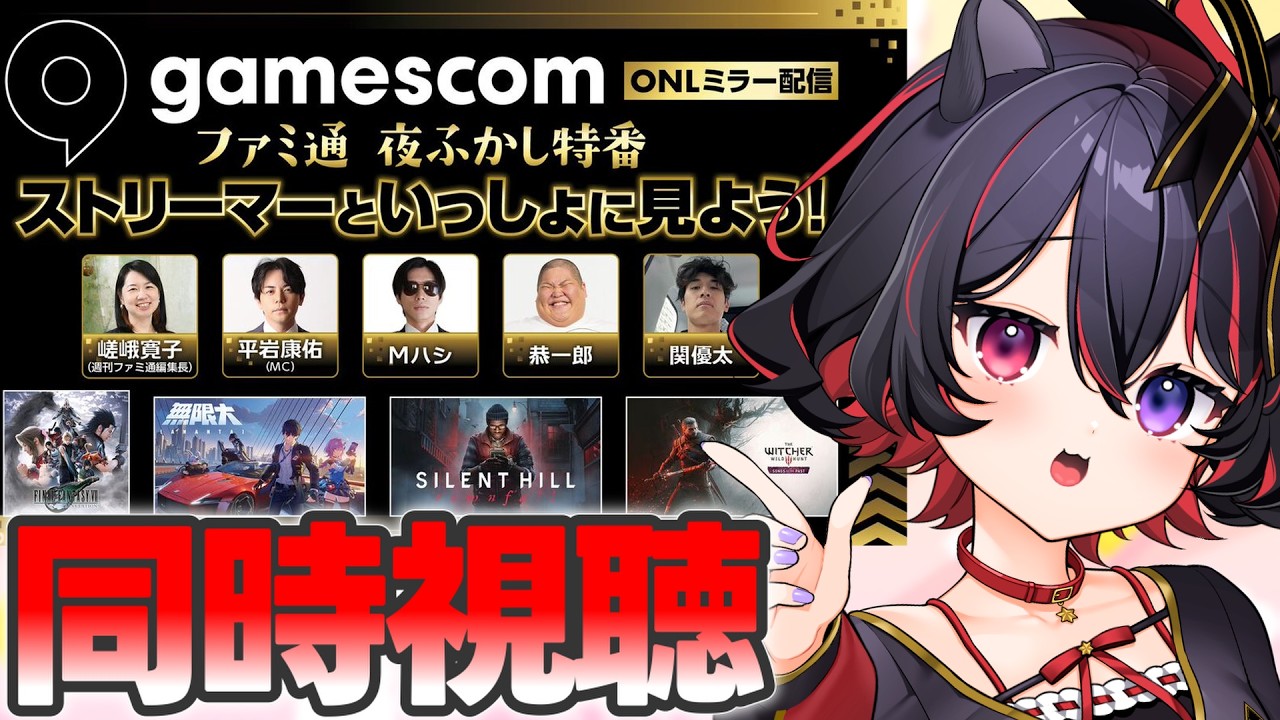 【 #無限大ANANTA / 同時視聴 】『GamescomONL』をミラー配信するよ～🐶🪄【 犬護やや / vtuber  】＃PR ＃ぶいきゃす