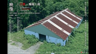 新竹六燃紀錄片【映像六燃．觸媒工場】