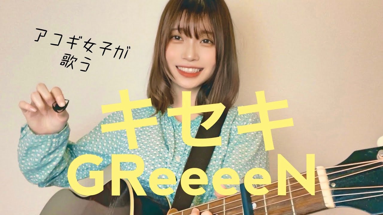 カバー曲まとめ Greeeen キセキ 近藤真由