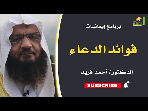 فوائد الدعاء || برنامج إيمانيات لفضيلة د / أحمد فريد