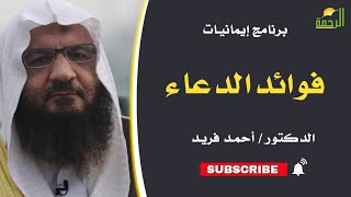 فوائد الدعاء || برنامج إيمانيات لفضيلة د / أحمد فريد