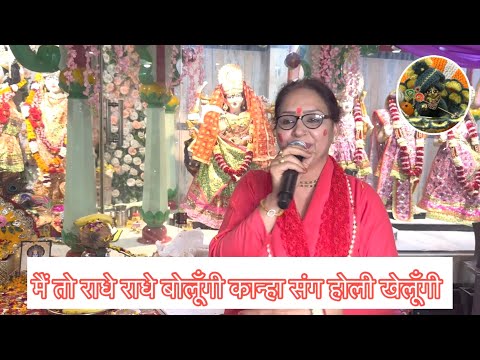 main to radhe radhe bolna kanha sang holi khelungi