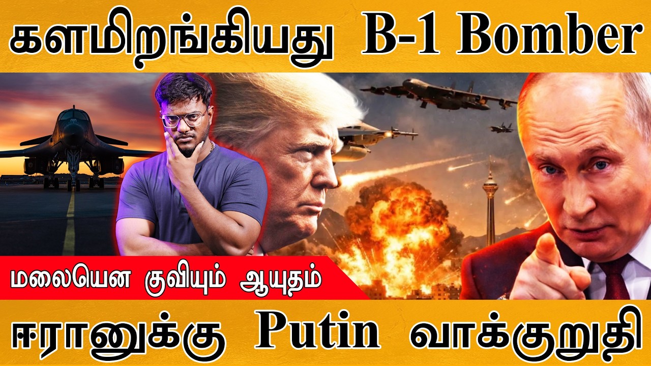களமிறங்கியது B-1 Bomber | மலையென குவியும் ஆயுதம் | ஈரானுக்க?