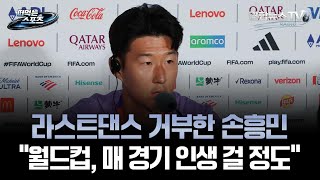 [떠먹는 스포츠] 라스트댄스 거부한 손흥민 "월드컵, 매 경기 인생 걸 정도" / 연합뉴스TV (YonhapnewsTV)