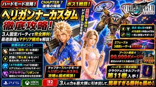 【FF7リバース】ヘリガンナーカスタム完全攻略！炎吸収で楽勝！ブースト機能99,999ダメージも収録！｜チャプター7 後悔の帰郷