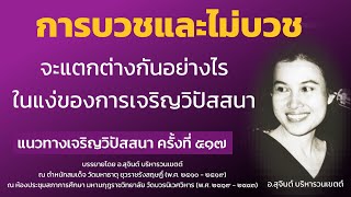 แนวทางเจริญวิปัสสนา ครั้งที่ 517