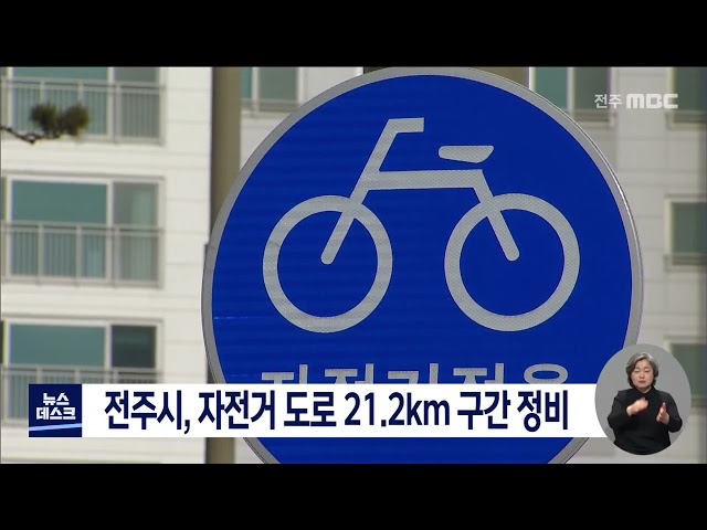 전주시, 자전거 도로 2.21km 구간 정비