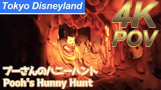 【4K POV】プーさんのハニーハント｜Tokyo Disneyland Pooh's Hunny Hunt