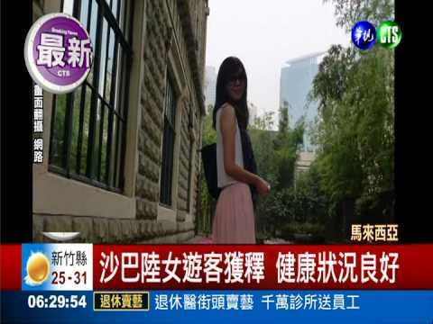 沙巴陸女遊客獲釋 健康狀況良好