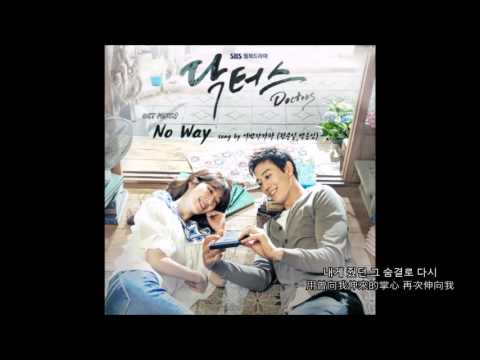 [Doctors ost Part.1]權順日、朴容仁(Urban Zakapa)-No Way