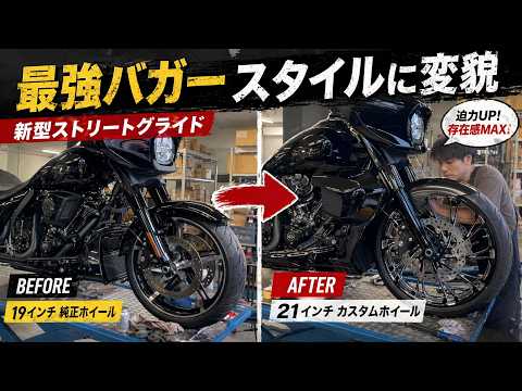 [Harley Custom] 21-inch front wheels installed! The new Street Glide is transformed into the "Kin...