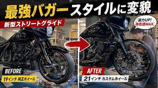 フロント21インチ装着完了！新型ストリートグライドが“バガーの王”に変貌