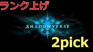 【無課金】ランク上げときどき2pick【シャドウバース】