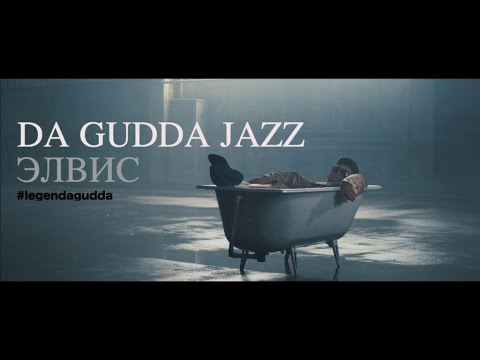 Da Gudda Jazz - Элвис