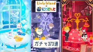 【 リヴリーアイランド 】にじさんじコラボガチャ373連🥹✨🤖🐥🧫  #リヴリーアイランド #リヴリー #LivlyIsland #にじさんじ #加賀美ハヤト #リゼヘルエスタ #アンジュカトリーナ
