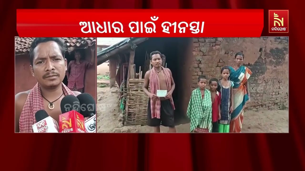 ଆଧାରକାର୍ଡ ନଥିବାରୁ ଖାଦ୍ୟ ସୁରକ୍ଷା ଓ ଆବାସ ଯୋଜନାରୁ ବଞ୍ଚ?