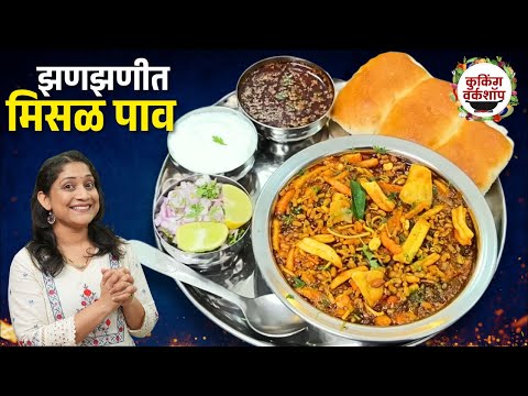 झणझणीत मिसळ पाव | घरच्या घरी मिसळ मसाला करून, तर्रीदार मिसळ Misal Pav Recipe