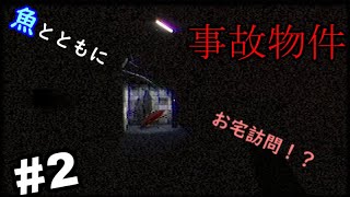 【ホラー】残像注意！！ 事故物件 実況プレイ #2