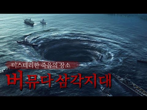 이제는 해결된 버뮤다 삼각지대의 미스테리?