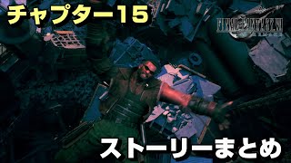 【FF7R】チャプター15の全てが分かるストーリーまとめ