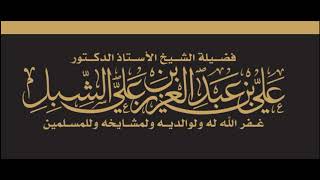 صورة أ.د. علي الشبل | الهم والغم