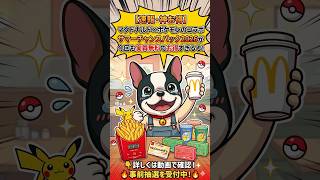 ポケモン×マクドナルドの夏のコラボ福袋2026が実質無料以上でお得だぞ