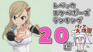 レベッカのスケベポーズランキング20選！【EDENS ZERO/エデンズゼロ】