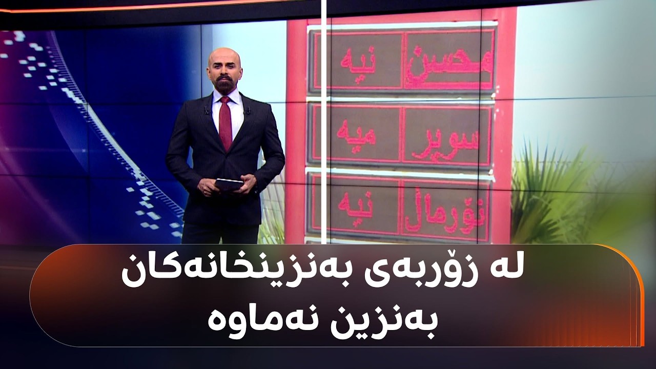 ڤیدیۆ | لە زۆربەی بەنزینخانەکانی هەولێر بەنزین نەماوە و بازرگانێکی سووتەمەنی: بڕیارەکە بەم شێوەیە سەرناگرێت