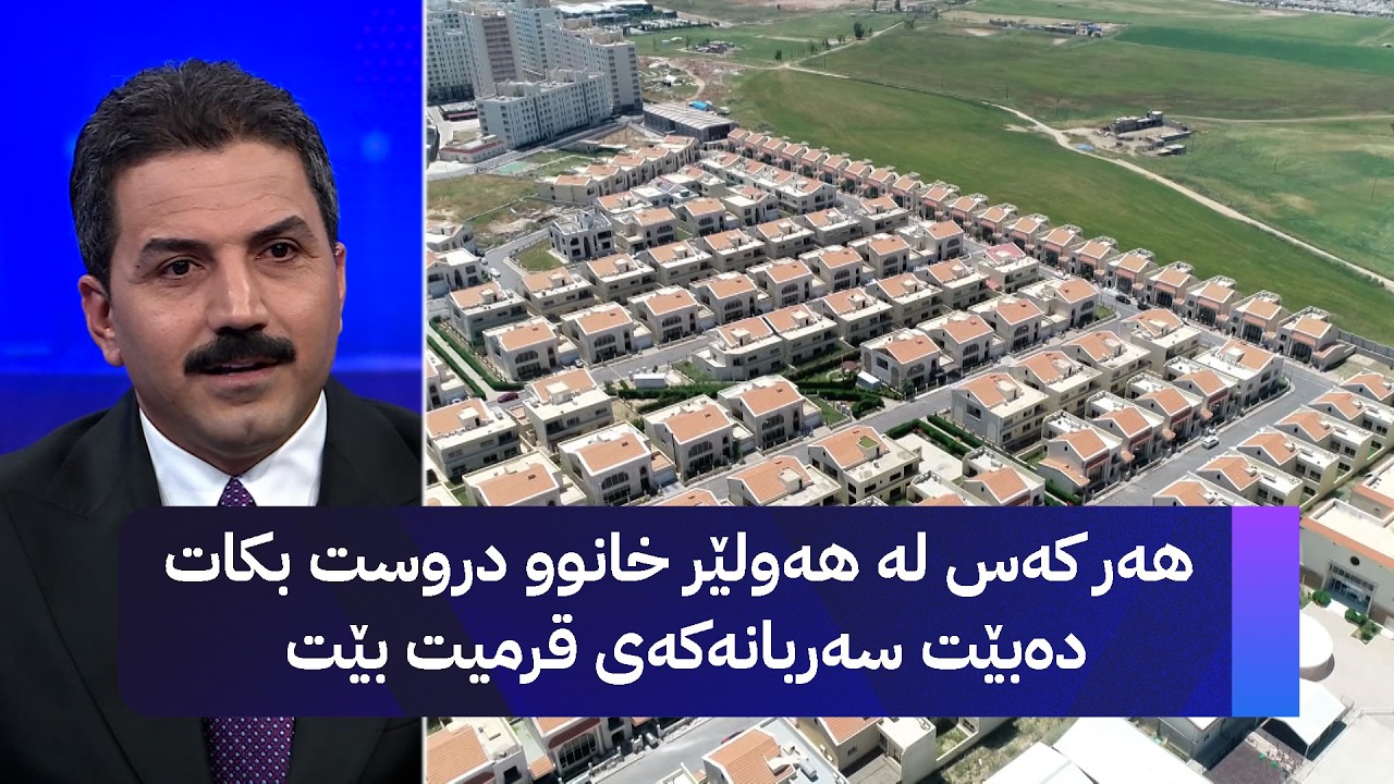 ڤیدیۆ | هەر کەس لە هەولێر خانوو دروست بکات دەبێت سەربانەکەی قرمیت بێت