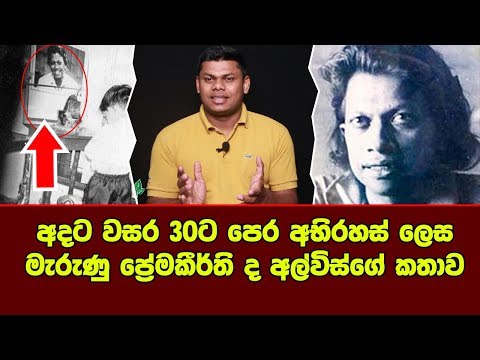 අදට වසර 30ට පෙර මෙලොව හැර ගිය ප්‍රේමකීර්ති ද අල්විස්ගේ කතාව - Premakirthi De Silva