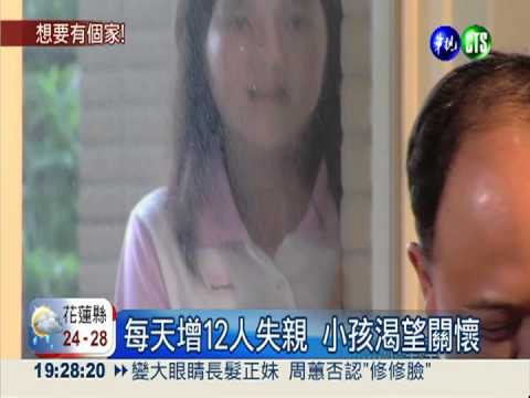 每天增12人失親 小孩渴望關懷