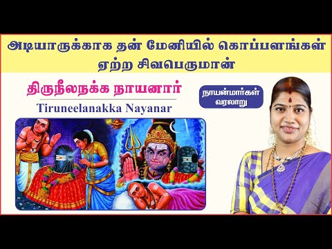 25. திருநீலநக்க நாயனார் | Tiruneelanakka Nayanar |  நாயன்மார்கள் வரலாறு | Nayanmargal History