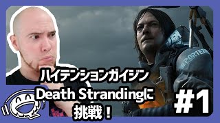 【ハイガイ】デスストランディングでデリバリー生活！【パート1】