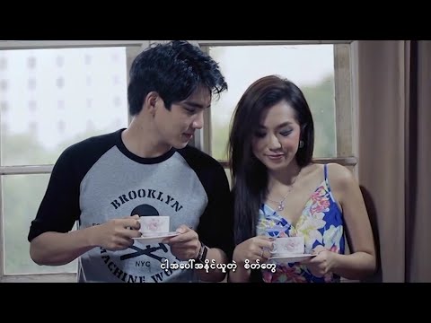 ဝိုင်းစုခိုင်သိန်း ft.Nine One - ငါပဲသိတဲ့အချစ် [Official MV]