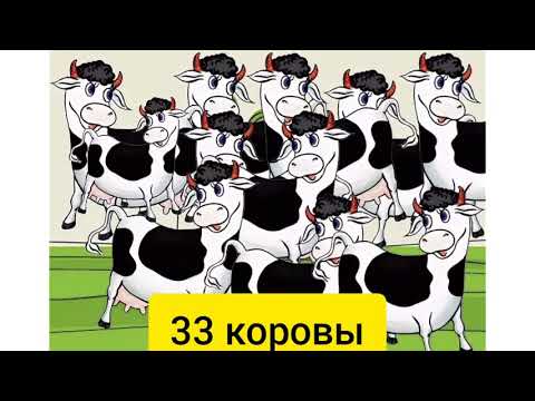 33 Коровы•Песня из фильма "Мэри Поппинс, до свидания"•Н. Олев, М. Дунаевский