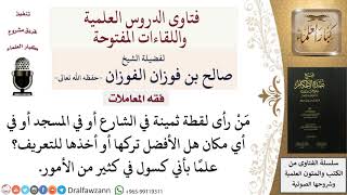 هل الأفضل ترك اللقطة أم أخذها للتعريف بها؟ للشيخ صالح الفوزان image