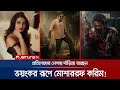 ভয়ংকর রূপে প্রতিশোধের নেশায় ইনসাফ �