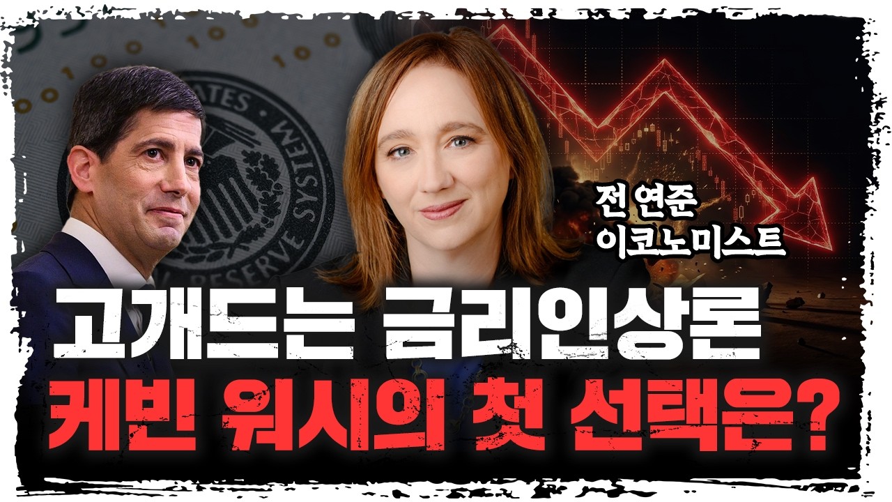 [한국어] 케빈 워시에도 연준은 바뀌지 않는다? 전 연준 이코노미스트가 내다본 6월 FOMC | 샴의 법칙 창시?