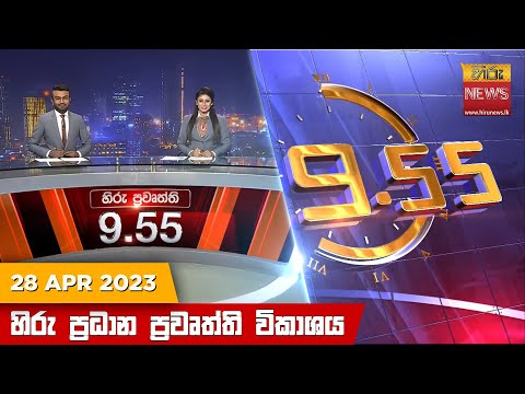 Hiru News 09.55 PM | 2023-04-28