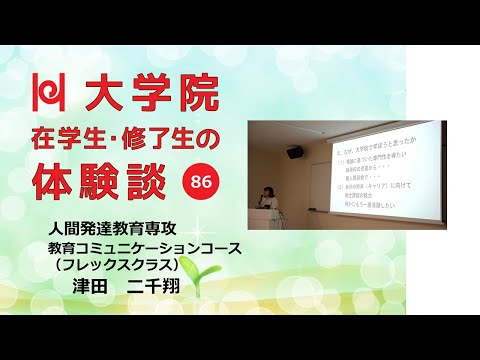 学校教育教員養成課程 【フレックスクラスで学ぶ大学院／兵庫教育大学】在学生・修了生の体験談Vol.86