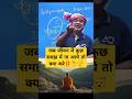 जब जीवन में कुछ समझ में ना आये तो क्या क